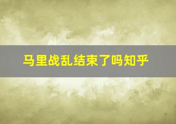 马里战乱结束了吗知乎