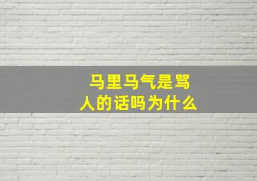 马里马气是骂人的话吗为什么