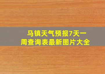 马镇天气预报7天一周查询表最新图片大全