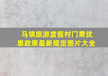 马镇旅游度假村门票优惠政策最新规定图片大全