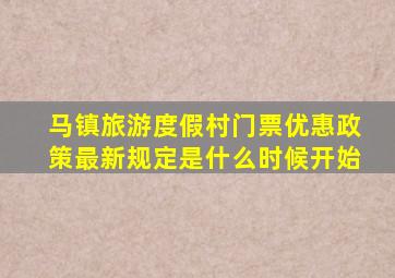 马镇旅游度假村门票优惠政策最新规定是什么时候开始