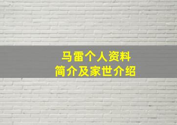 马雷个人资料简介及家世介绍