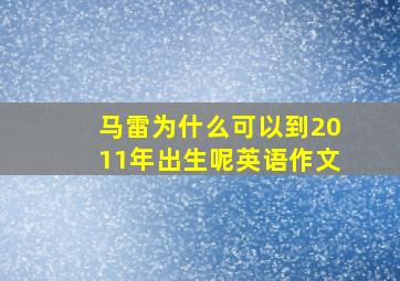 马雷为什么可以到2011年出生呢英语作文