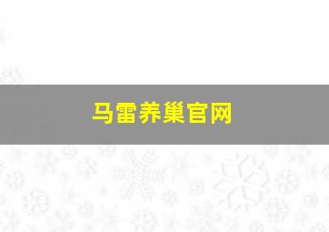 马雷养巢官网