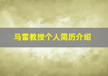 马雷教授个人简历介绍