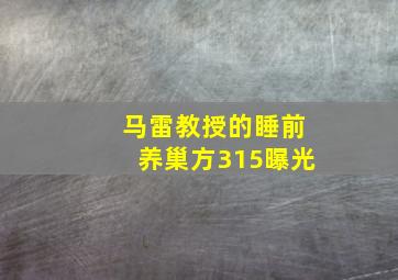 马雷教授的睡前养巢方315曝光