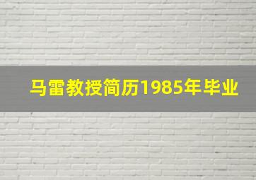 马雷教授简历1985年毕业