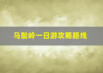 马鬃岭一日游攻略路线