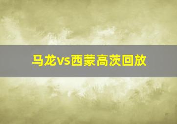 马龙vs西蒙高茨回放