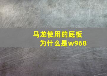 马龙使用的底板为什么是w968