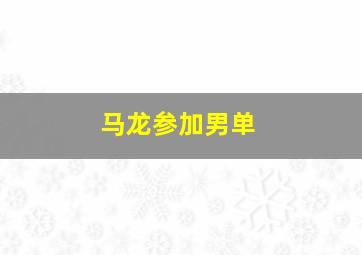 马龙参加男单