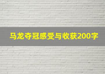 马龙夺冠感受与收获200字