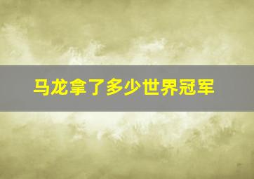 马龙拿了多少世界冠军