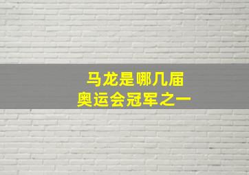 马龙是哪几届奥运会冠军之一