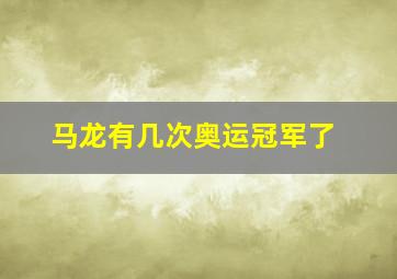 马龙有几次奥运冠军了