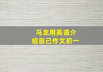 马龙用英语介绍自己作文初一