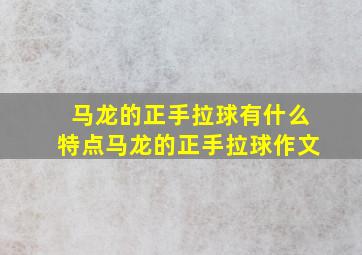 马龙的正手拉球有什么特点马龙的正手拉球作文