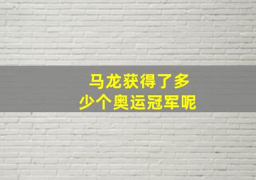 马龙获得了多少个奥运冠军呢