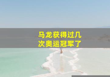 马龙获得过几次奥运冠军了