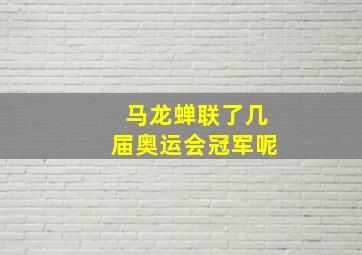 马龙蝉联了几届奥运会冠军呢