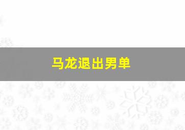 马龙退出男单