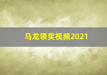 马龙领奖视频2021