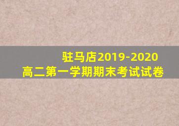 驻马店2019-2020高二第一学期期末考试试卷