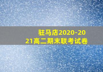 驻马店2020-2021高二期末联考试卷