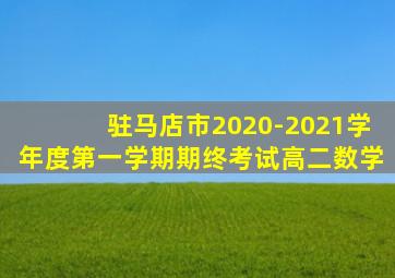 驻马店市2020-2021学年度第一学期期终考试高二数学