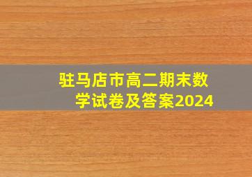 驻马店市高二期末数学试卷及答案2024