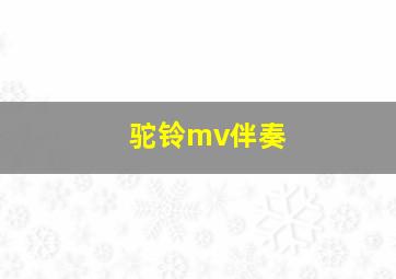 驼铃mv伴奏