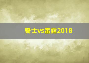 骑士vs雷霆2018