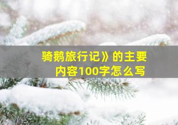 骑鹅旅行记》的主要内容100字怎么写