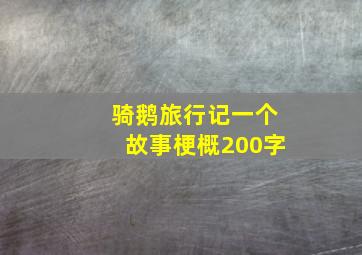 骑鹅旅行记一个故事梗概200字