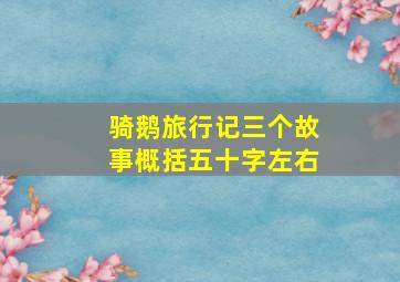 骑鹅旅行记三个故事概括五十字左右