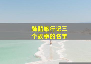 骑鹅旅行记三个故事的名字