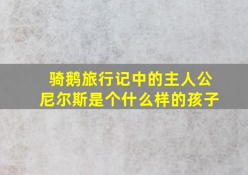 骑鹅旅行记中的主人公尼尔斯是个什么样的孩子