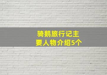 骑鹅旅行记主要人物介绍5个