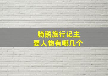 骑鹅旅行记主要人物有哪几个