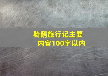 骑鹅旅行记主要内容100字以内