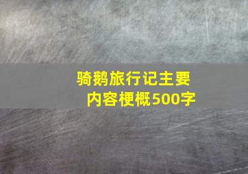 骑鹅旅行记主要内容梗概500字