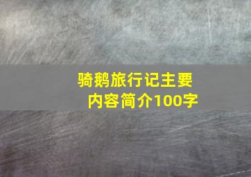 骑鹅旅行记主要内容简介100字