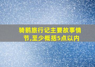 骑鹅旅行记主要故事情节,至少概括5点以内