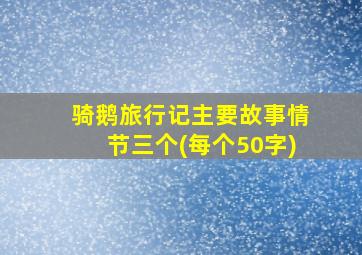 骑鹅旅行记主要故事情节三个(每个50字)