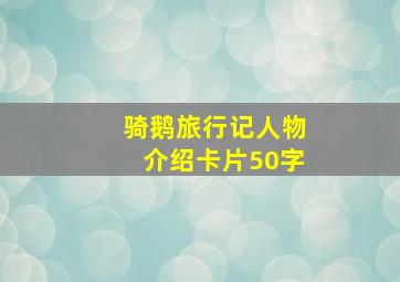 骑鹅旅行记人物介绍卡片50字