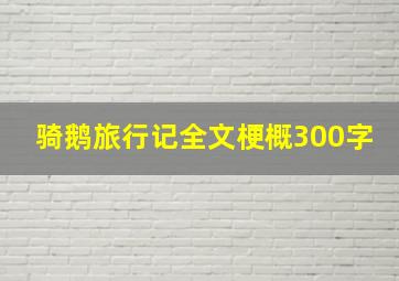 骑鹅旅行记全文梗概300字