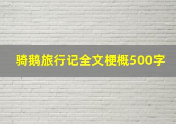 骑鹅旅行记全文梗概500字