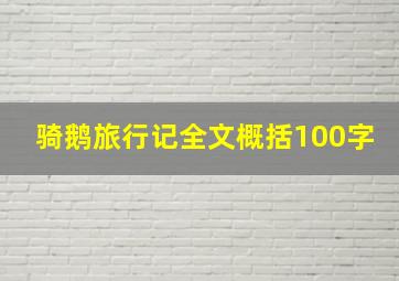 骑鹅旅行记全文概括100字