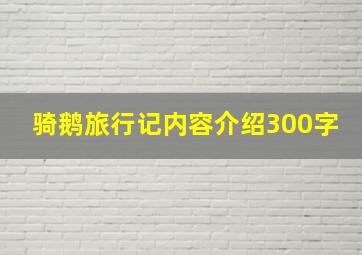 骑鹅旅行记内容介绍300字