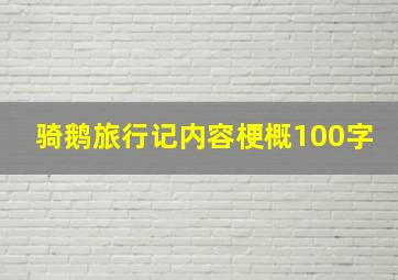 骑鹅旅行记内容梗概100字